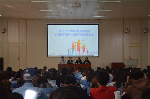 新葡的京集团8814成功召开2018-2019学年第一次团学干部全体会议