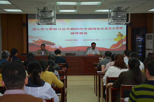 新葡的京集团8814开展深入学习贯彻习近平新时代中国特色社会主义思想辅导报告