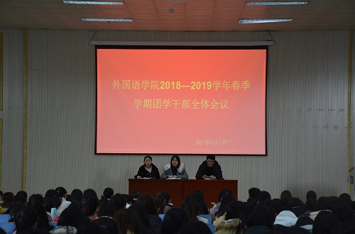 新葡的京集团8814成功召开2018—2019学年春季团学干部全体会议