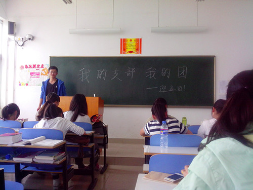 新葡的京集团8814召开“我的支部我的团”主题班会