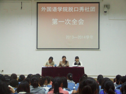 新葡的京集团8814脱口秀社团召开2013—2014学年第一次全会