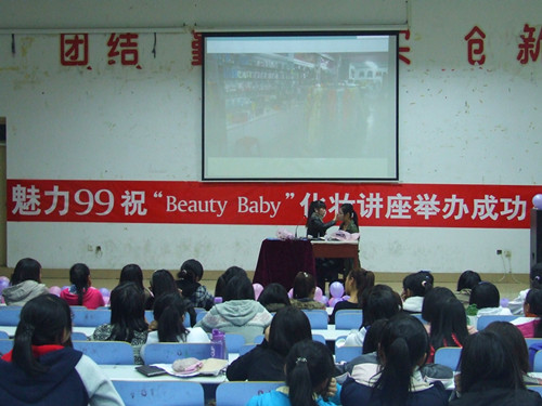 新葡的京集团8814举办第二届“Beauty Baby”化妆知识讲座
