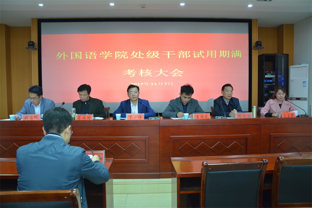 新葡的京集团8814召开处级干部试用期满考核大会