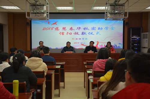 新葡的京集团8814举行2018年度慈慧公益基金会“春华秋实” 助学金放款仪式
