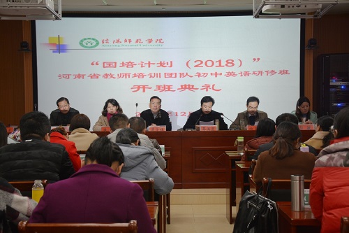 新葡的京集团8814举行“国培计划（2018）”河南省教师培训团队初中英语研修班开班典礼