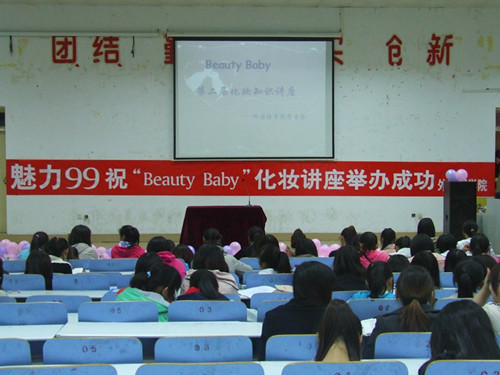 新葡的京集团8814举办第二届“Beauty Baby”化妆知识讲座