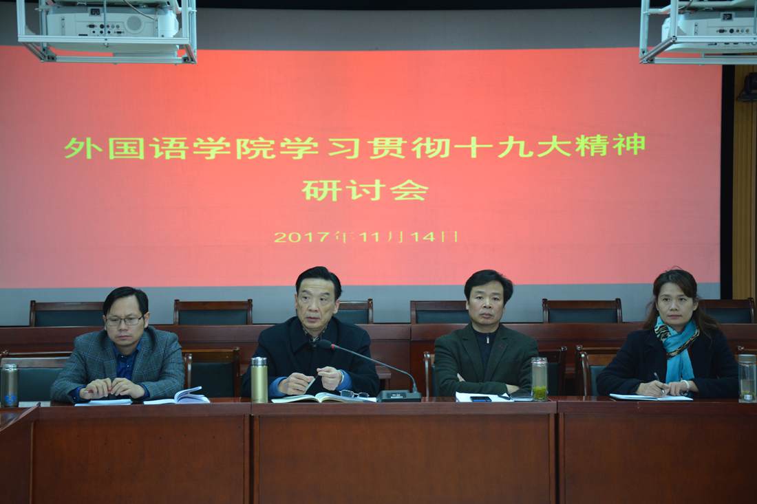 新葡的京集团8814召开学习贯彻党的十九大精神研讨会