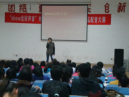 show出好声音——新葡的京集团8814举办第四届外语影视作品配音大赛