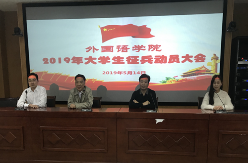 新葡的京集团8814召开2019年大学生征兵动员会