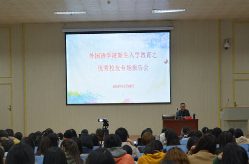 新葡的京集团8814邀请优秀校友为新生作入学教育报告