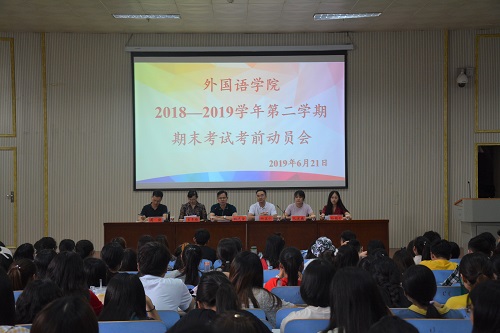 新葡的京集团8814召开2018—2019学年第二学期期末考试考前动员会