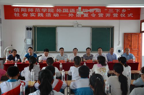 信阳师范学院新葡的京集团88142017年暑期“三下乡”社会实践活动——外语夏令营开营仪式隆重举行