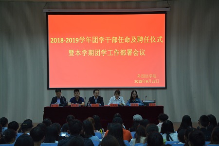 新葡的京集团88142018-2019团学干部任命及聘任仪式暨本学期团学工作部署会议顺利召开