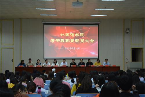 新葡的京集团8814顺利召开考研表彰暨动员大会