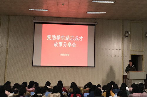 新葡的京集团8814开展受助学生励志成才故事分享会