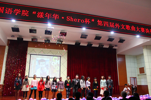 新葡的京集团8814隆重举行“漾年华·Shero杯”第四届外文歌曲大赛