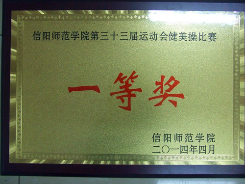 新葡的京集团8814在校第三十三届运动会中勇创佳绩