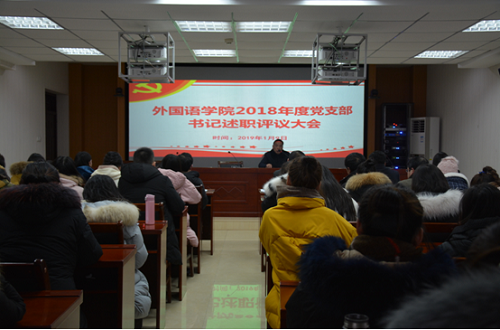 新葡的京集团8814召开2018年度党支部书记述职评议大会