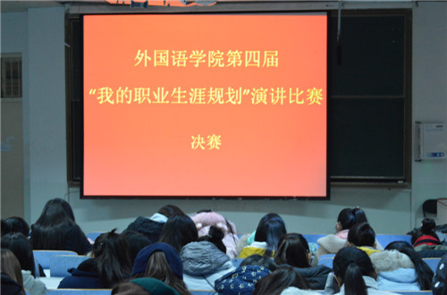 新葡的京集团8814第四届“我的职业生涯规划”演讲比赛圆满落幕