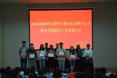 新葡的京集团88142018-2019团学干部任命及聘任仪式暨本学期团学工作部署会议顺利召开