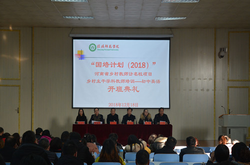 新葡的京集团8814举行“国培计划（2018）”河南省乡村教师 访名校初中英语研修班开班典礼