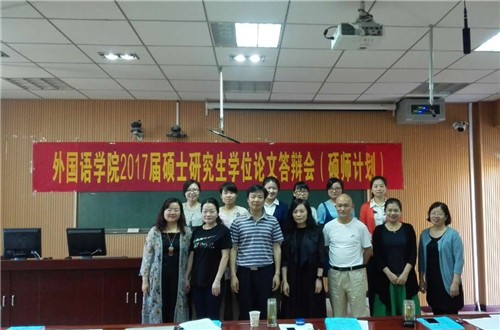 新葡的京集团88142017届硕士研究生学位论文答辩会圆满成功